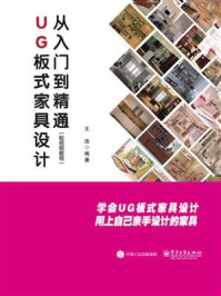 UG板式家具设计从入门到精通/王浩