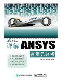 详解ANSYS有限元分析/刘平安
