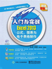 Excel 2013公式、图表与电子表格制作/孙全党
