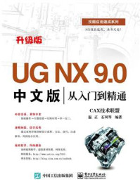 UG NX 9.0中文版从入门到精通/CAX技术联盟