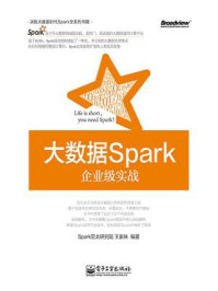 大数据Spark企业级实战/Spark亚太研究院