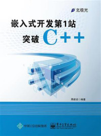 嵌入式开发第1站:突破C++/周建设