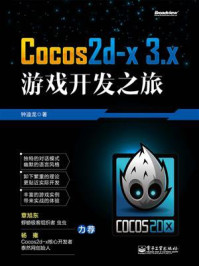 Cocos2d-x 3.x游戏开发之旅/钟迪龙