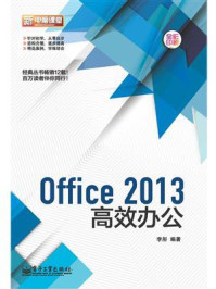 Office 2013高效办公/李彤
