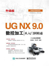 UG NX 9.0数控加工从入门到精通/CAX技术联盟