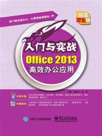 Office 2013高效办公应用/郭旭文 李彤