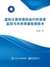 虚拟计算环境的运行时资源监控与内存泄漏检测技术/肖如良