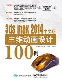 3ds max 2014中文版三维动画设计100例/左现刚 颜锋 史艳艳 等