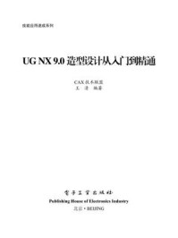 UG NX 9.0造型设计从入门到精通/CAX技术联盟