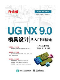 UG NX 9.0模具设计从入门到精通/CAX技术联盟
