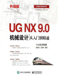 UG NX 9.0机械设计从入门到精通/CAX技术联盟