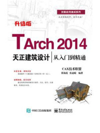 TArch 2014天正建筑设计从入门到精通/CAX技术联盟