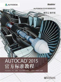AutoCAD 2015 官方标准教程/王建华