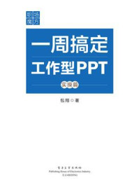 职场魔方：一周搞定工作型PPT（实操篇）（全彩）/包翔