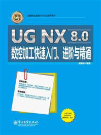 UG NX 8.0数控加工快速入门、进阶与精通/戚耀楠