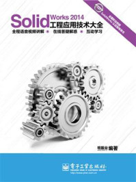 SolidWorks 2014工程应用技术大全/明振业
