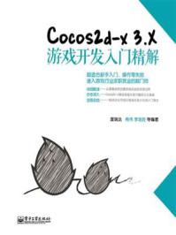 Cocos2d-x 3.X游戏开发入门精解/冉伟