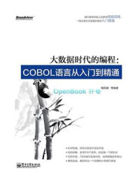 大数据时代的编程:COBOL语言从入门到精通/杨佩璐