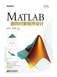 MATLAB面向对象程序设计/苗志宏