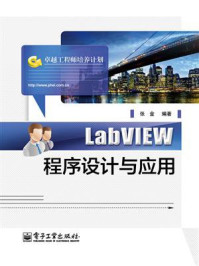 LabVIEW程序设计与应用/张金