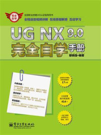 UG NX 9.0完全自学手册/邬晓强