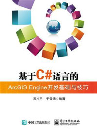 基于C#语言的ArcGIS Engine开发基础与技巧/芮小平