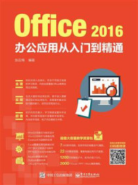 Office 2016办公应用从入门到精通/张应梅