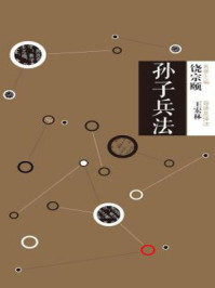 中信国学大典·孙子兵法/王宏林