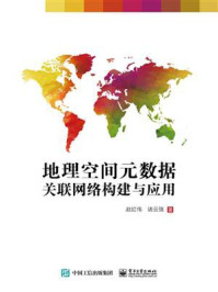 地理空间元数据关联网络构建与应用/赵红伟