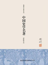 中国史学名著/钱穆