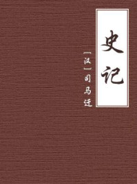 史记/司马迁