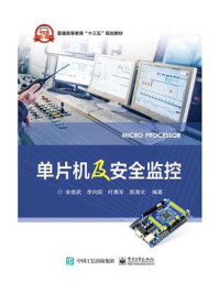 单片机及安全监控/余修武 等
