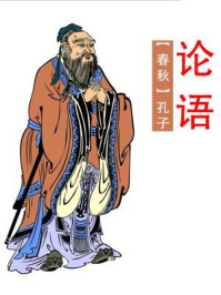 论语/孔子