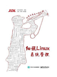 细说Linux系统管理/兄弟连教育