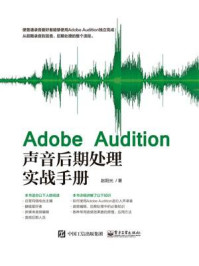 Adobe Audition声音后期处理实战手册/赵阳光