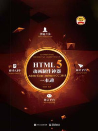HTML5动画制作神器 Adobe Edge Animate CC 2015一本通(全彩)/张晓景
