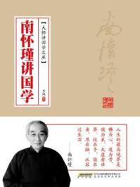 南怀瑾讲国学/季风