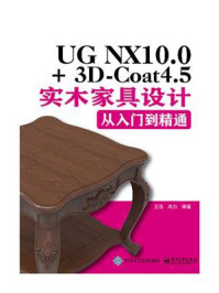 UG NX10.0+3D-Coat4.5实木家具设计从入门到精通(配视频教程)/王浩