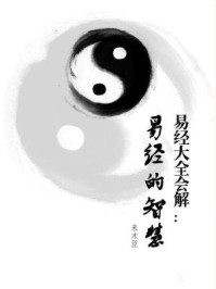 易经大全会解：易经的智慧/来木臣