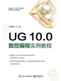 UG 10.0 数控编程实例教程/詹建新