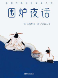 围炉夜话/王永彬
