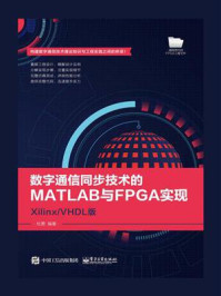 数字通信同步技术的MATLAB与FPGA实现——Xilinx.VHDL版/杜勇