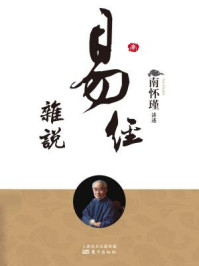 易经杂说(南师审定本)/南怀瑾