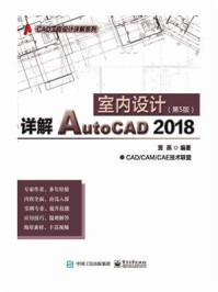 详解AutoCAD 2018室内设计/贾燕