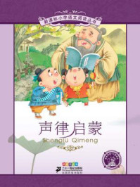声律启蒙(新课标小学语文阅读丛书)/车万育