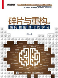 碎片与重构2:面向智能时代的学习/王竹立