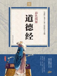 彩色图解道德经/老子