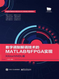 数字调制解调技术的MATLAB与FPGA实现——Xilinx.VHDL版/杜勇