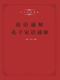 孔子家语通解+论语通解(全二册)/孔安国