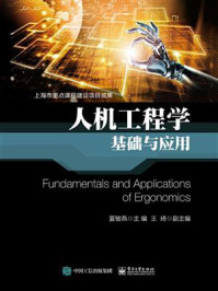 人机工程学基础与应用/夏敏燕